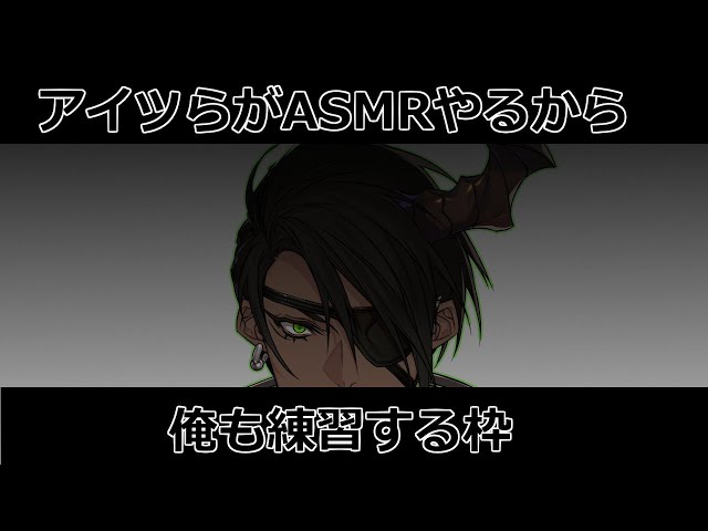 【練習】～アイツらがASMRやるから俺も練習する枠～【荒咬オウガ/ホロスターズ】のサムネイル