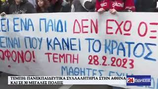 ΤΕΜΠΗ: ΠΑΝΕΚΠΑΙΔΕΥΤΙΚΑ ΣΥΛΛΑΛΗΤΗΡΙΑ ΣΤΗΝ ΑΘΗΝΑ ΚΑΙ ΣΕ 30 ΜΕΓΑΛΕΣ ΠΟΛΕΙΣ