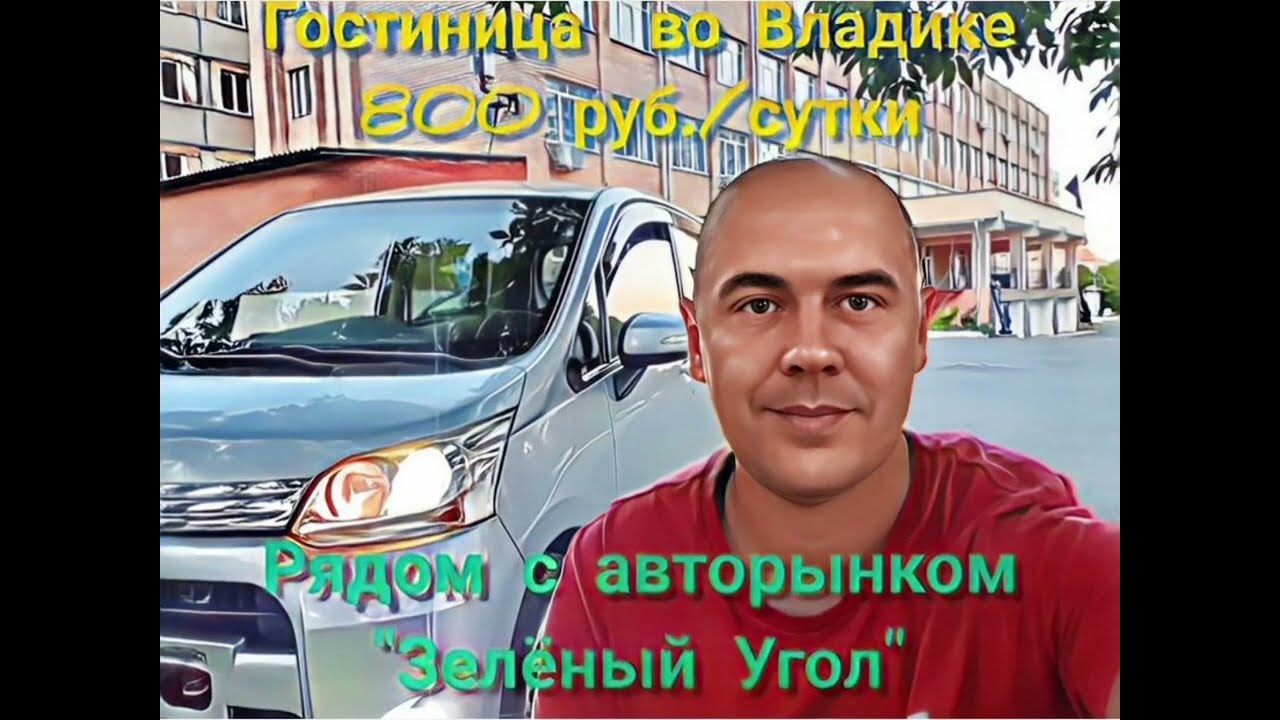 Гостиница во Владивостоке. Рядом с авторынком "Зелёный Угол". - YouTube