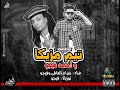 مهرجان تيم مزيكا واحمد فيجو غناء صدام العالمي فيجو توزيع فيجو Team Mazzika W Figo 