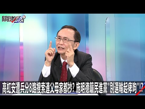 高虹安遭兵分8路搜索連父母家都抄？施明德籲民進黨「別選輸起痚呴」！？ -1216【關鍵時刻2200精彩3分鐘】