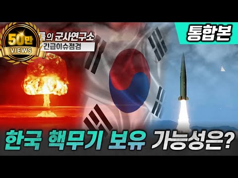 [통합본] 대한민국 핵무기 보유 가능성은?