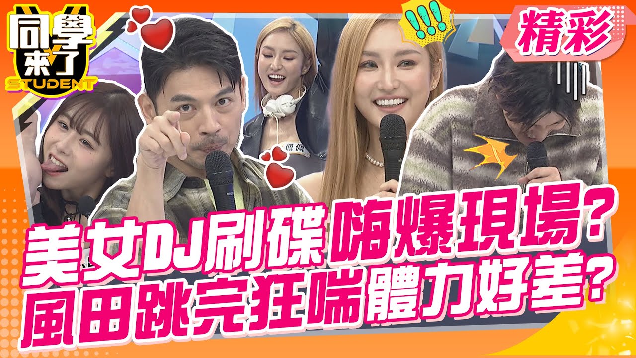 美女DJ刷碟嗨爆現場?風田跳完狂喘體力好差? 多才多藝美女舞蹈科班出身!蒙古新疆舞也難不倒她? | 鯰魚、瑪麗、Evelyn、佩佩、頎頎、胡莎拉@同學來了StudentsComing