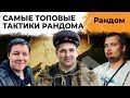 ДЕЗЕРТОД, РОМКА И ЛЕВША – САМЫЕ ТОПОВЫЕ ТАКТИКИ РАНДОМА