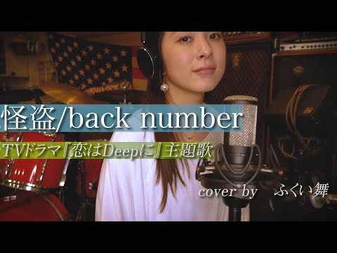 【怪盗 - back number】(TVドラマ『恋はDeepに』主題歌)フルver.をカホン叩きながら歌ってみた　歌詞付