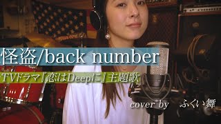 Download Lagu 【怪盗 - back number】(TVドラマ『恋はDeepに』主題歌)フルver.をカホン叩きながら歌ってみた　歌詞付 MP3