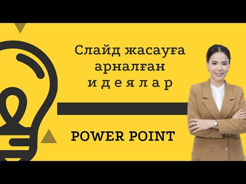 Бейне: PowerPoint бағдарламасында слайдтарды жылжытудың 3 әдісі