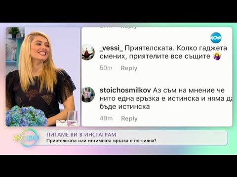 Видео: Къде отива интимността от една връзка?