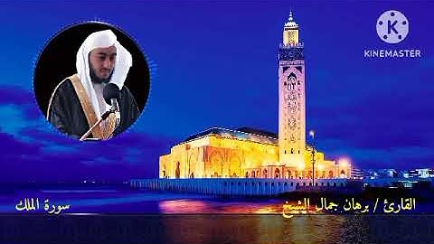 تلاوة هادئة سورة الملك للقارئ برهان بن جمال الشيخ - حفظه الله- #اكسبلور #راحة_نفسية #تلاوة_خاشعة_