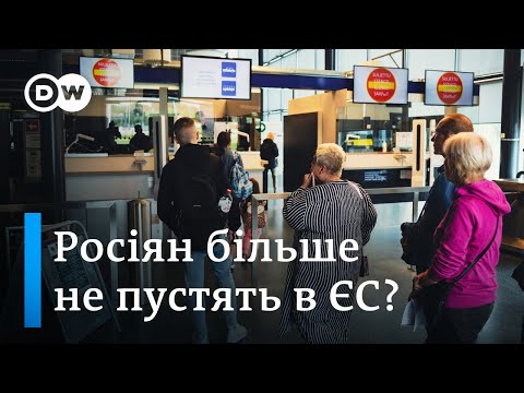 Шенгенські візи росіянам більше не видаватимуть? - DW Ukrainian.