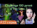 The Sims 2: "100 детей" #22. Встреча со сверхъестественным.