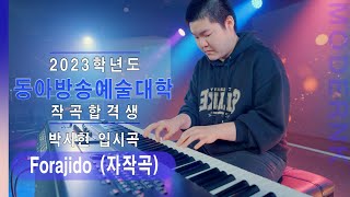 Video thumbnail of "[모던K실용음악학원] 2023 동아방송예술대학 작곡합격 박시현 - Forajido｜입시 자작곡"