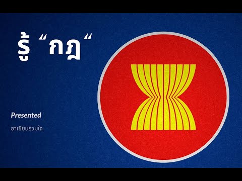 สารคดีเชิงข่าว อาเซียนร่วมใจ ตอน รู้ “กฎ” อาเซียน