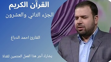 القرآن الكريم، الجزء الثاني والعشرون، ترتيل سريع، القارئ أحمد الدباغ.