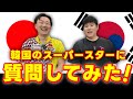 世界チャンピオンに韓国のボウリング事情を聞いてみた