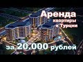 Можно ли за 20.000 рублей снять хорошую квартиру в Турции?