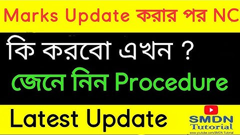 NIOS improvement Marks Update করার পরেও NC, করবেন কি ? SMDN Tutorial