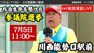 【立花孝志】川西能勢口駅前にて街頭演説会！ 2025年7月5日11時〜 #立花孝志 #NHK党 街頭演説 #参議院選挙