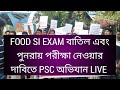 PSC অভিযান LIVE, Food SI প্রশ্ন ফাঁস এবং দুর্নীতির প্রতিবাদে আজ Psc অভিযান, Food SI PSC protest, psc