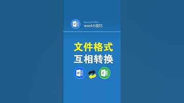 word表格转成excel格式 #office办公技巧 #表格 #word转excel #文员 #办公技巧