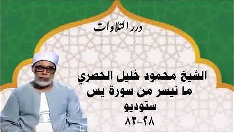 الشيخ محمود خليل الحصري ما تيسر من سورة يس ستوديو