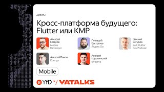 Кросс-платформа будущего: Flutter или KMP / Дебаты спикеров из Контура, Яндекс Go, Surf, Effective