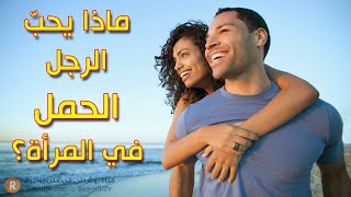 ماذا يحب الرجل الحمل في المرأة ؟ ما هي الصفات التي يبحث عنها رجل برج الحمل في شريكة حياته ؟