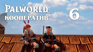 Palworld - Кооператив - Новый день, новые Палы - Прохождение игры на русском [#6] v0.1.3.0 | PC