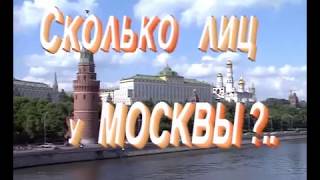 Сколько лиц у Москвы? (1991)