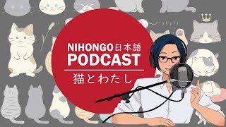 YUYUの日本語Podcast:😺🐈猫とわたし😘🧑(Japanese Podcast with subtitles)