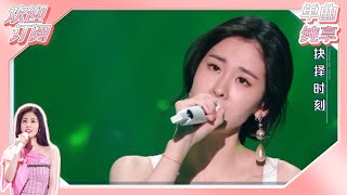 【单曲纯享】张碧晨《定风波》 #天赐的声音3  EP7