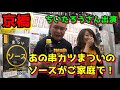 串カツ松井のソースがご家庭で楽しめるなんて素敵です！