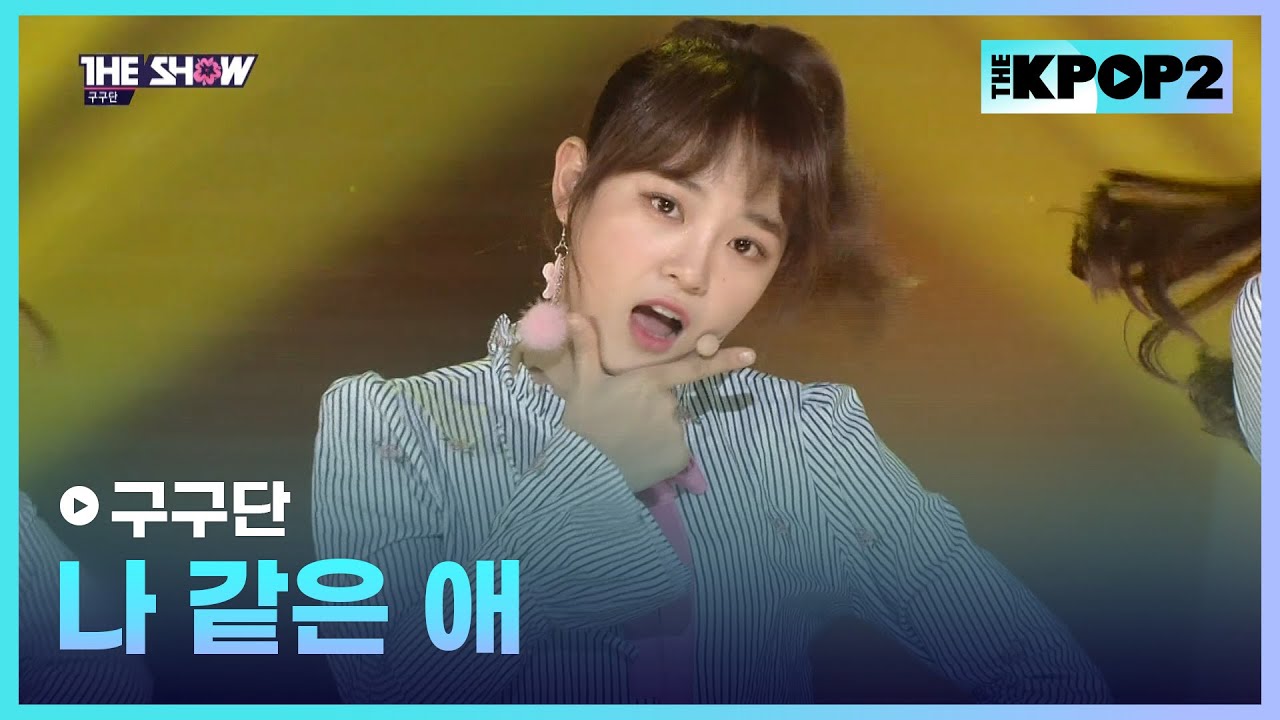 구구단 - 나 같은 애 [THE SHOW 170404]