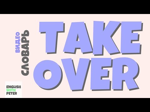 #41 TAKE OVER |Английский видео словарь|