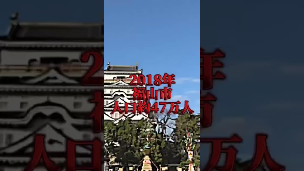 福山市人口減り過ぎ#広島県 #福山市 #チャンネル登録お願いします #高評価お願いします #人口 #ショート動画