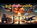 ۵ سلاحی که تاریخ بشریت رو تغییرداد بررسی سلاح های تاریخ ساز ۵ سلاحی که تاریخ بشریت رو تغییرداد بررسی سلاح های تاریخ ساز