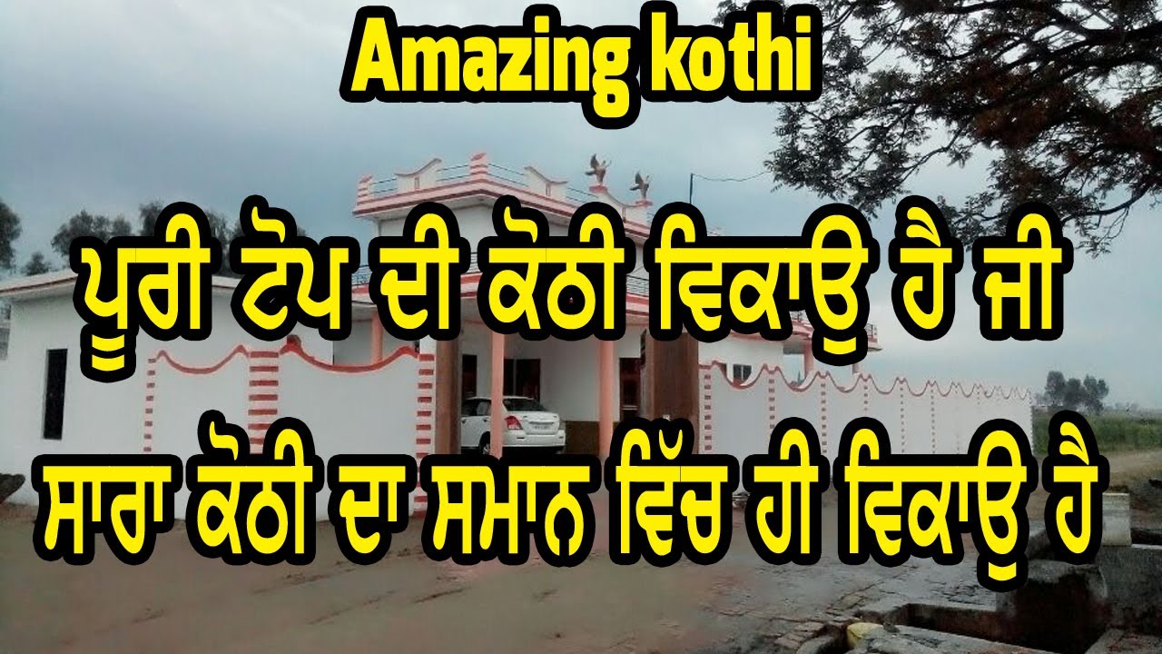 ਪੂਰੀ ਕੋਠੀ ਅਤੇ ਕੋਠੀ ਦਾ ਸਾਰਾ ਸਮਾਨ ਵਿੱਚ ਹੀ ਵਿਕਾਉ ਹੈ || home sale market