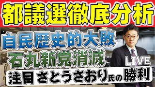 【都議選徹底分析】自民歴史的大敗　石丸新党消滅　注目すべきさとうさおり氏の勝利