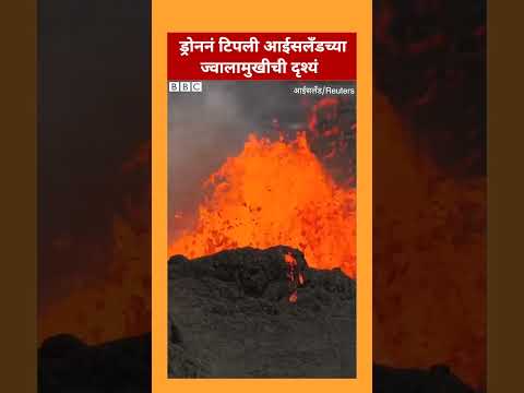 Iceland Volcano Eruption : आईसलॅंडच्या रेकयानेस ज्वालामुखीत पुन्हा उद्रेक | BBC News Marathi