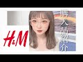 【H＆M】夏服の購入品紹介！全身コーディネート