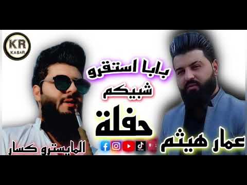 نور الزين غيبوبه بابا استقرو شبيكم مشكورة يادنياية بصوت عمار هيثم