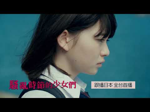 龍華電視【騷亂時節的少女們】精彩預告