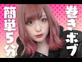 【5分で簡単】垢抜けゆるふわボブの作り方