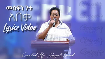 አበቃ - መስፍን ጉቱ (Abeqa) Mesfin Gutu Lyrics video-Gospel Sound - protestant Mezmur