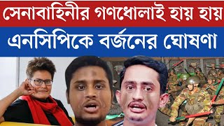 সেনাবাহিনী গণধো*লাই হায় হায় | এনসিপিকে ব'র্জনের ঘোষণা দিলো শিল্পী সায়ান | News