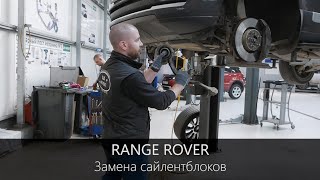 Range Rover - замена гидровтулок передних нижних рычагов. Нюансы.