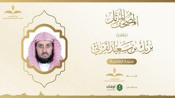 المصحف المرتل للقارئ بريك القرني | سورة الفاتحة