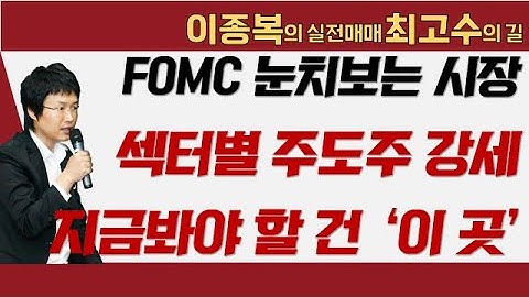 FOMC 눈치보는 시장...섹터별 주도주 강세! 지금봐야 할 건 ‘이 곳’! #2차전지 #FOMC #이종복 #실전매매최고수의길