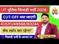 UP Police Constable 2026 Cutoff | पिछली भर्ती के आधार पर क्या रहेगी? | UP Police 2026 Safe Score 