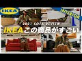 【全商品レビュー】IKEAで買うべきおすすめソファ